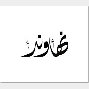 Nahaond arabic name اسم نهاوند Posters and Art